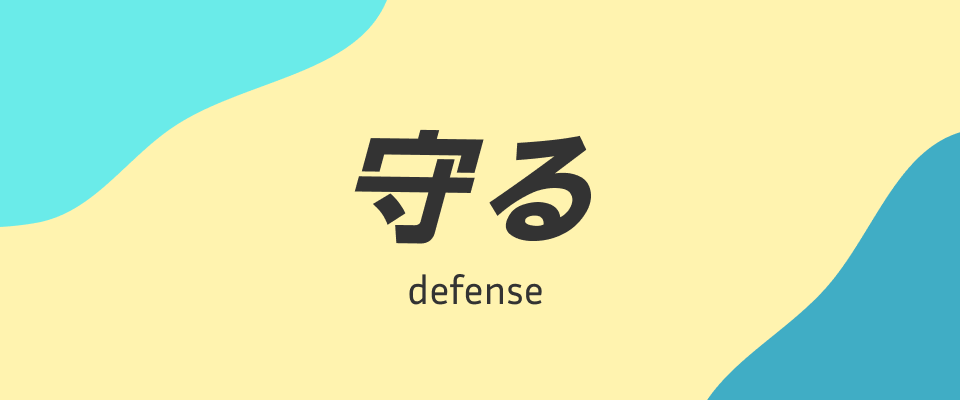 ROUND1：Webサーバーを守る