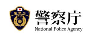 警察庁